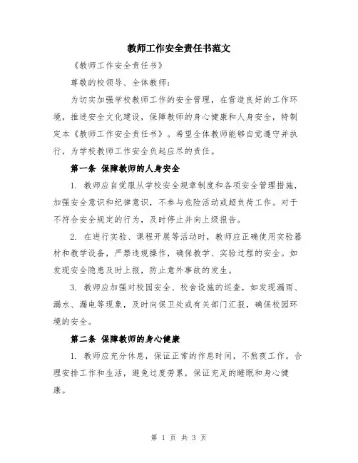 教师工作安全责任书范文