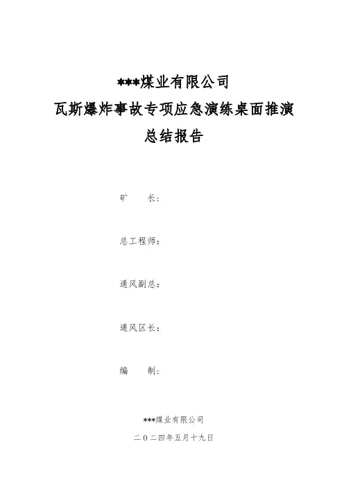 2024年瓦斯爆炸事故专项应急演练桌面推演总结报告