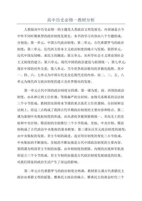高中历史必修一教材分析