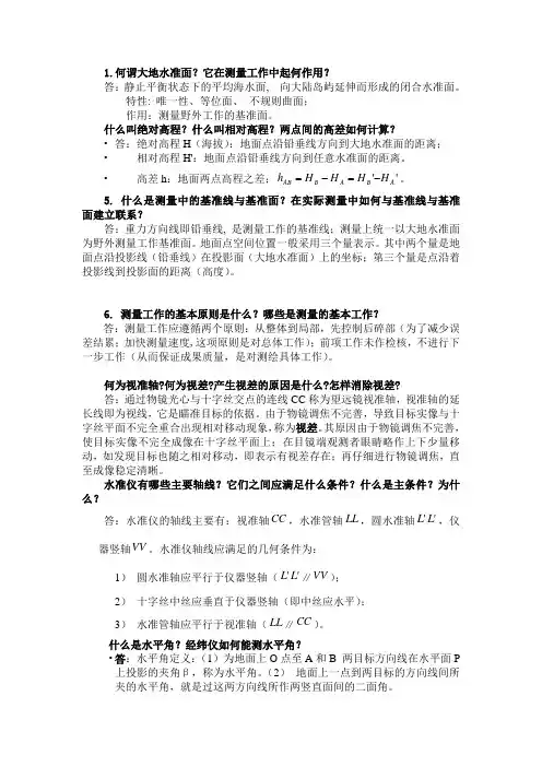 测量学简答题