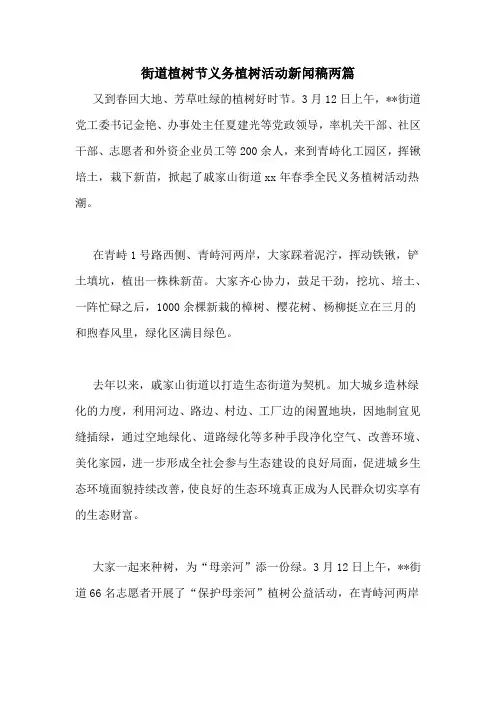 街道植树节义务植树活动新闻稿两篇