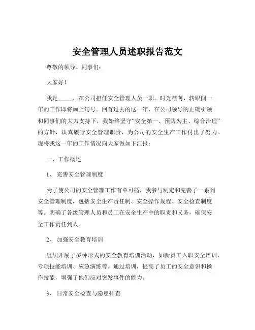 安全管理人员述职报告范文