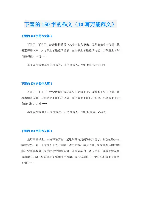 下雪的150字的作文(10篇万能范文)