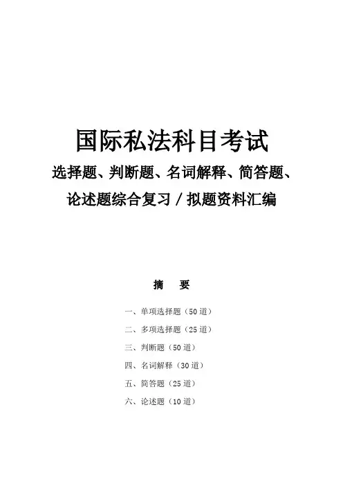 国际私法科目考试选择题、判断题、名词解释、简答题、论述题综合复习／拟题资料汇编