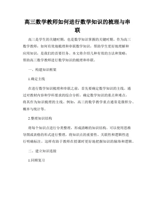 高三数学教师如何进行数学知识的梳理与串联
