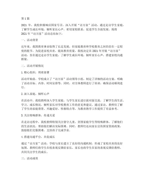 访万家年度总结(3篇)