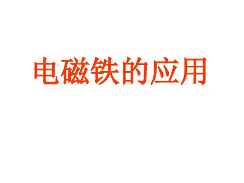 浙教版科学《电磁铁的应用》同步PPT(精选)课件