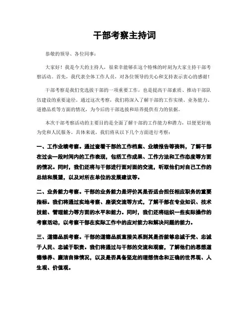 干部考察主持词