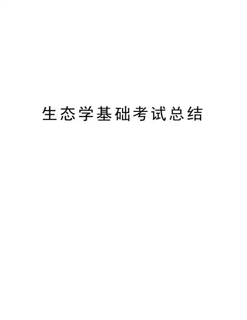 生态学基础考试总结知识讲解
