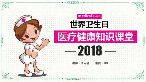 【新】幼儿园小班世界卫生日活动主题ppt