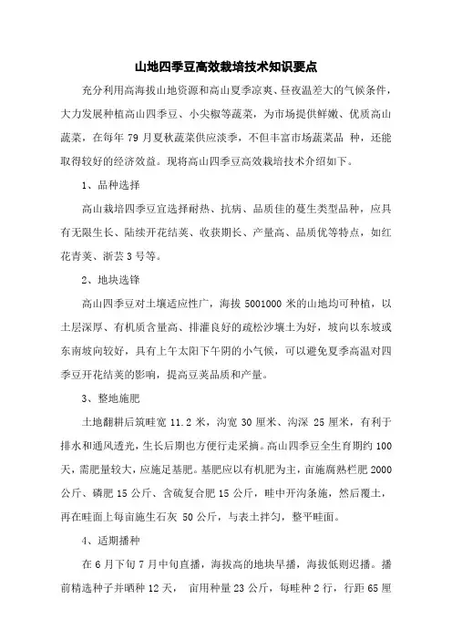 山地四季豆高效栽培技术知识要点