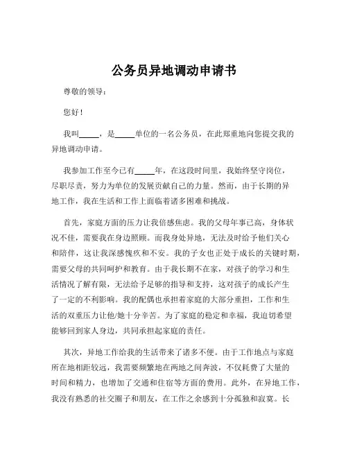 公务员异地调动申请书