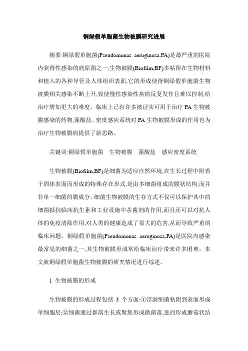 铜绿假单胞菌生物被膜研究进展
