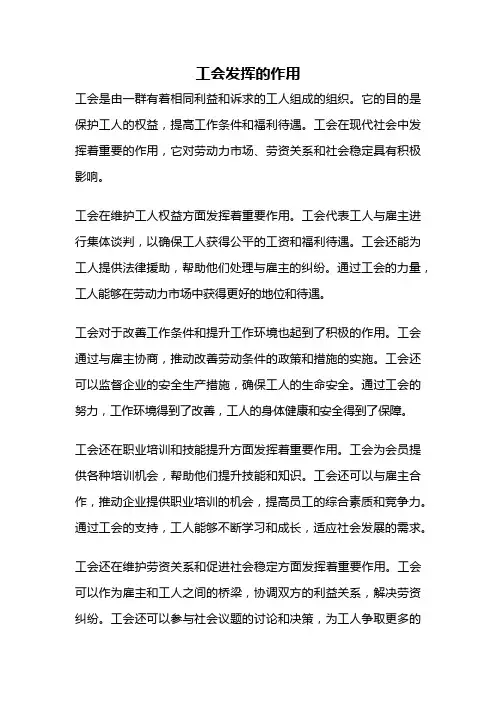 工会发挥的作用