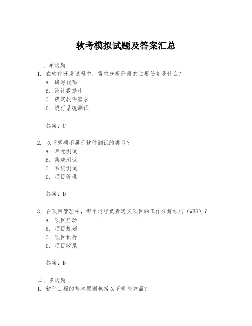 软考模拟试题及答案汇总