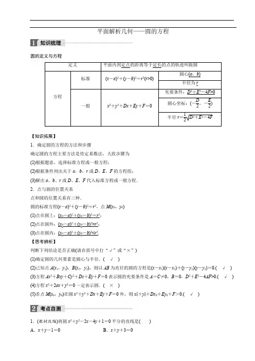 平面解析几何(圆的方程)