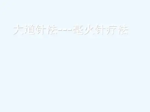 最新大道针法-火针疗法