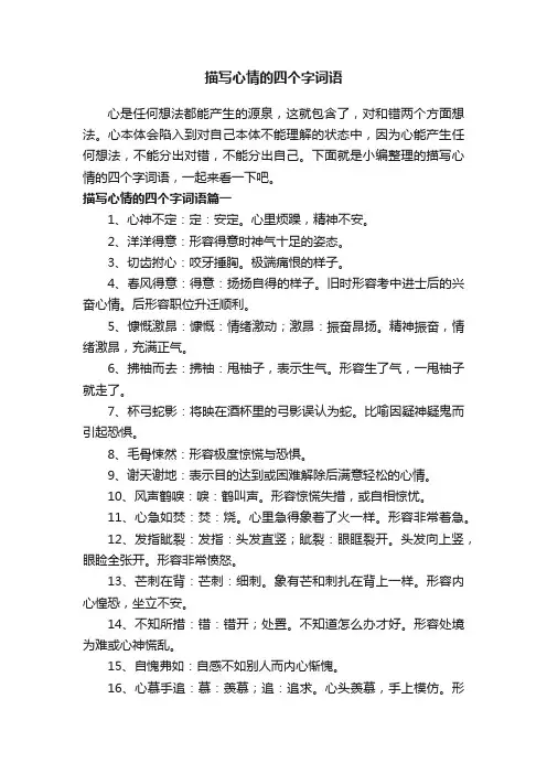 描写心情的四个字词语