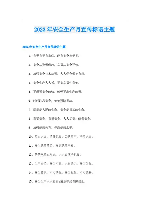 2023年安全生产月宣传标语主题