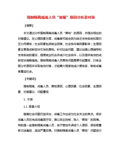 强制隔离戒毒人员“复吸”原因分析及对策