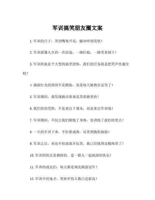 军训搞笑朋友圈文案