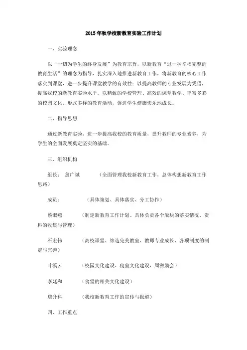 2015年秋学校新教育实验工作计划