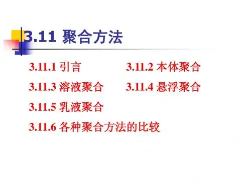 第三章-2 高分子化学