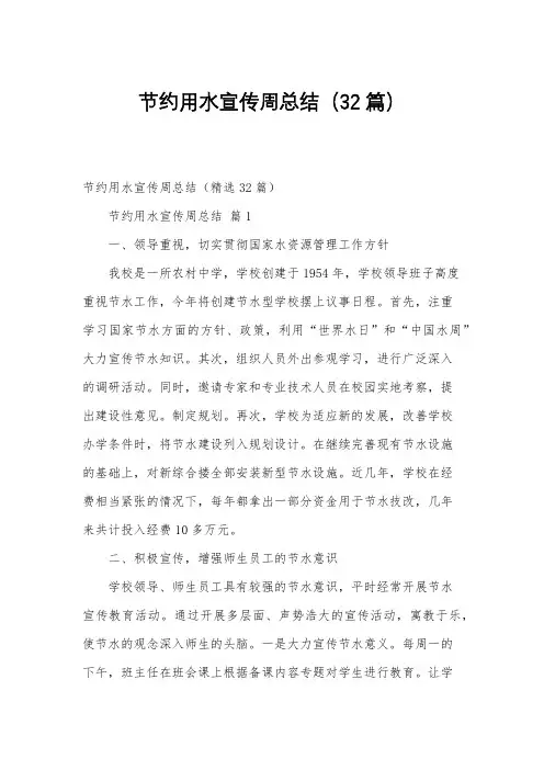 节约用水宣传周总结(32篇)