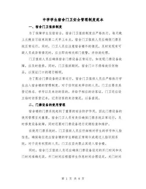 中学学生宿舍门卫安全管理制度范本(3篇)