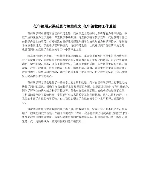 低年级展示课反思与总结范文_低年级教师工作总结
