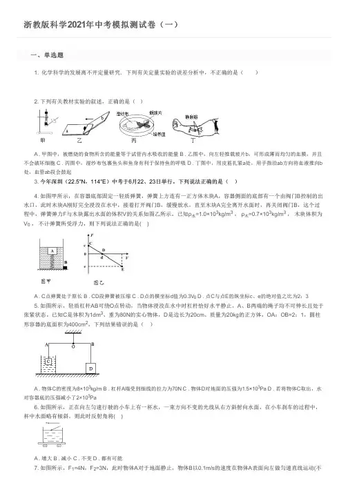 浙教版科学2021年中考模拟测试卷(一)及参考答案