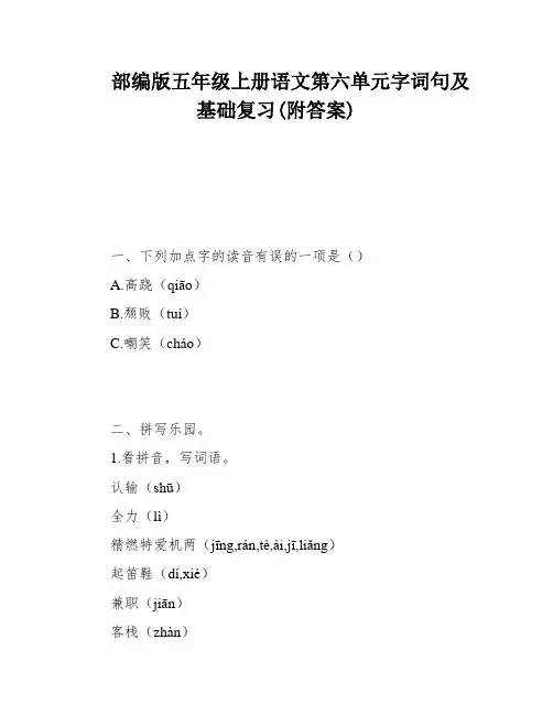 部编版五年级上册语文第六单元字词句及基础复习(附答案)