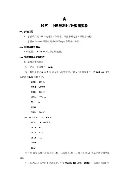实验五  中断与定时(计数)器实验(Keil)