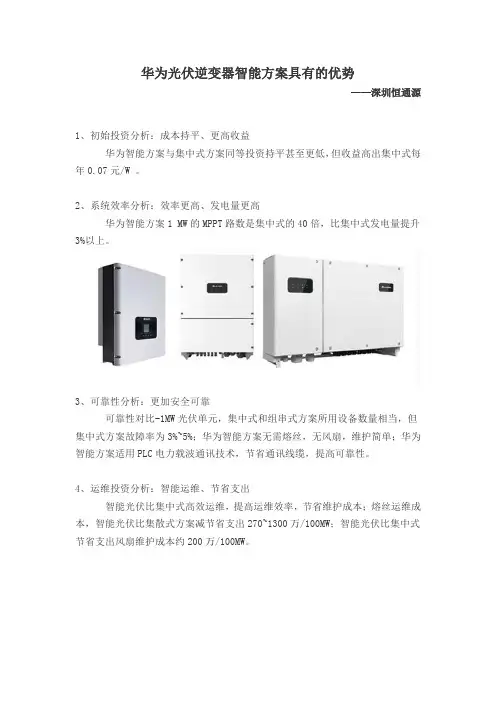 华为光伏逆变器智能方案对比集中式方案具有的优势