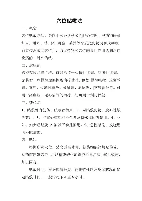 穴位贴敷法