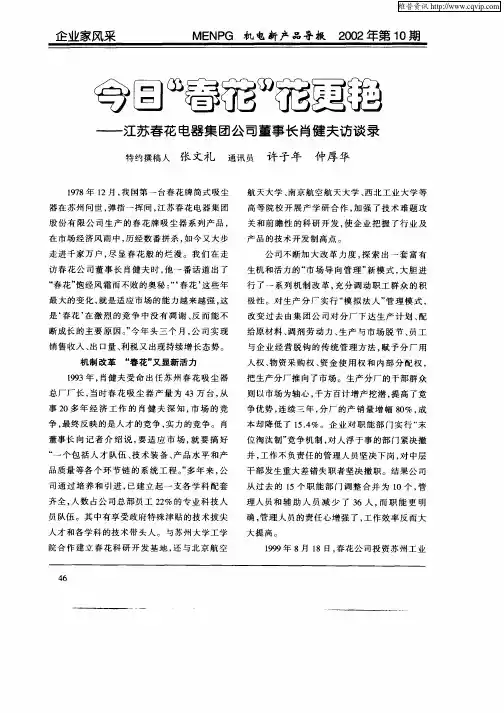 今日“春花”花更艳——江苏春花电器集团公司董事长肖健夫访谈录