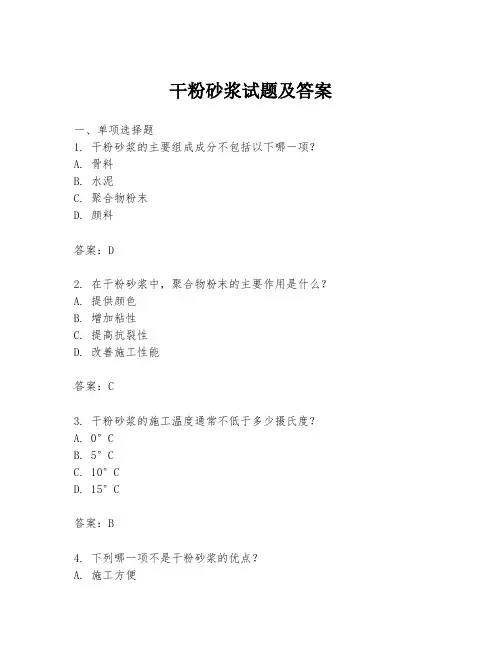干粉砂浆试题及答案