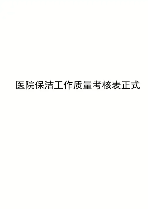 医院保洁工作质量考核表正式版