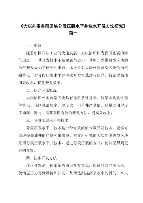 《2024年大庆外围典型区块分段压裂水平井注水开发方法研究》范文