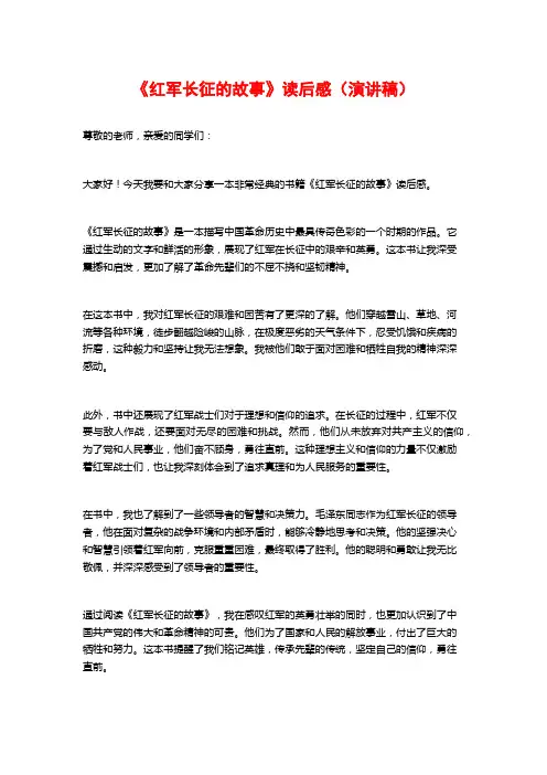 《红军长征的故事》读后感(演讲稿)