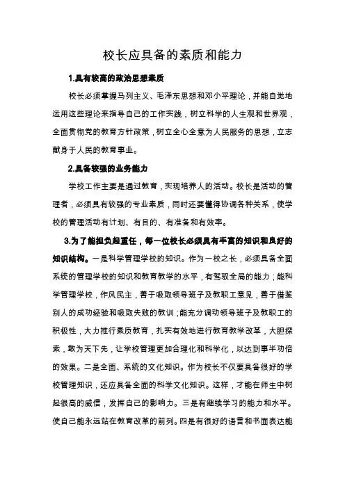 校长应具备的素质和能力