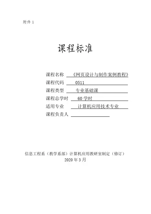 《网页设计与制作案例教程》课程标准模板