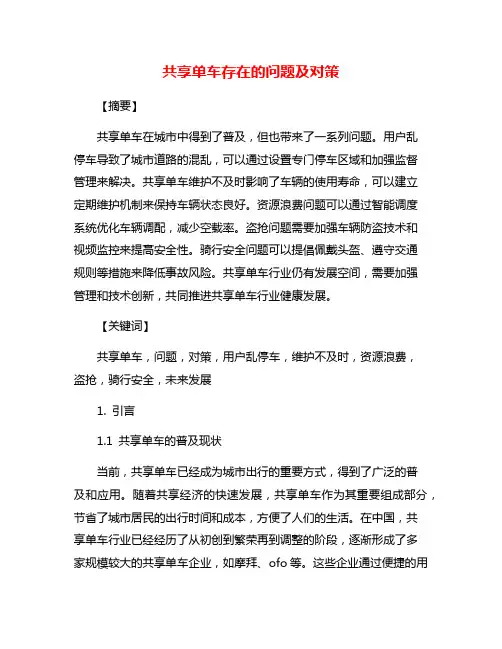 共享单车存在的问题及对策