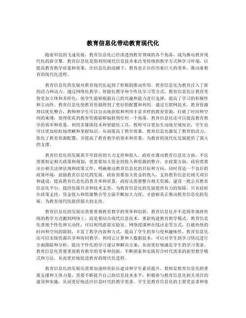 教育信息化带动教育现代化