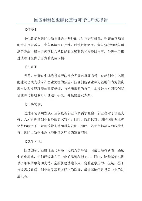 园区创新创业孵化基地可行性研究报告