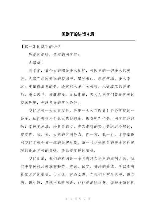 国旗下的讲话4篇