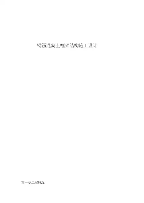 钢筋混凝土框架结构施工设计
