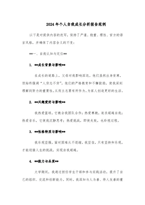 2024年个人自我成长分析报告范例（6篇）