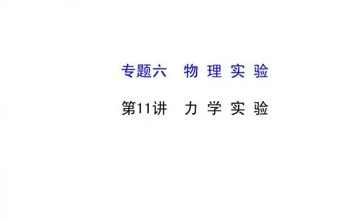 2015年高考物理二轮专题辅导与训练课件:6.11 力学实验
