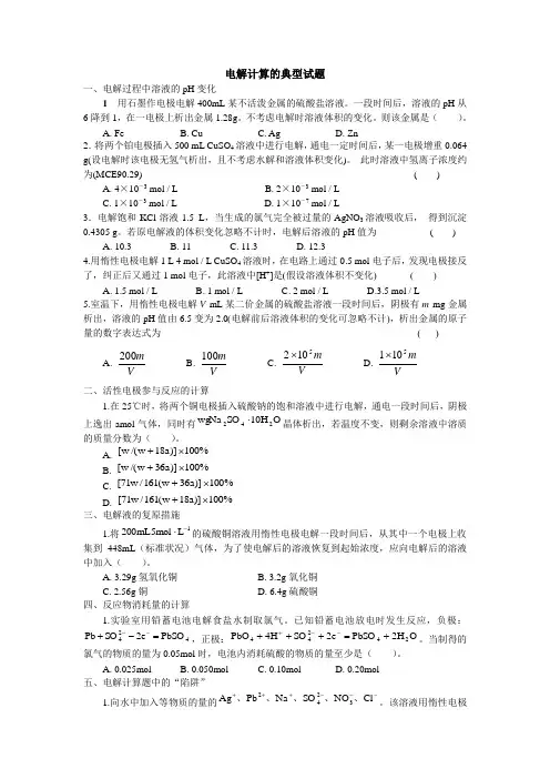 电解计算的典型试题